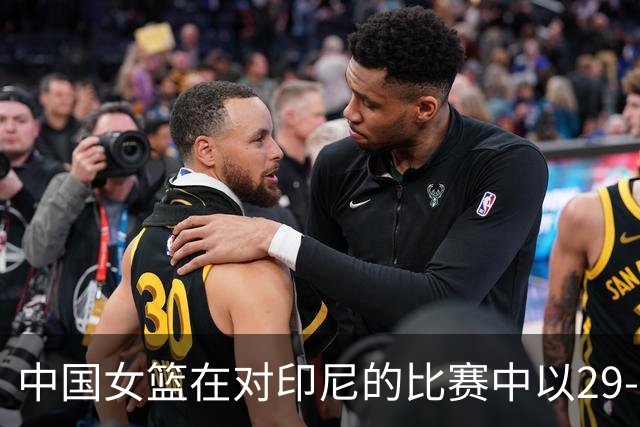 中国女篮在对印尼的比赛中以29-2夺得单节领先优势