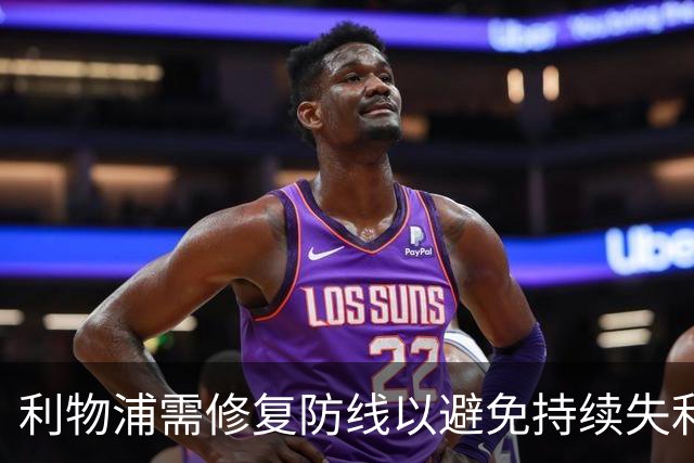 利物浦需修复防线以避免持续失利的噩梦