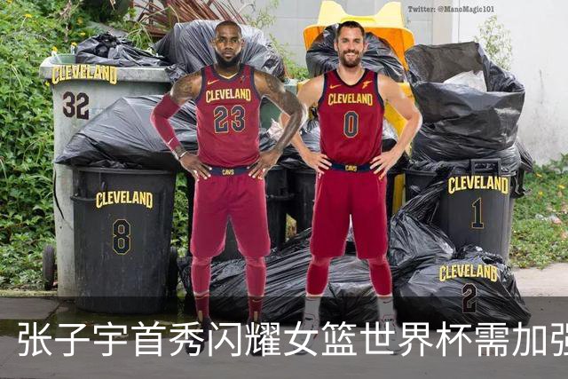 张子宇首秀闪耀女篮世界杯需加强技术短板