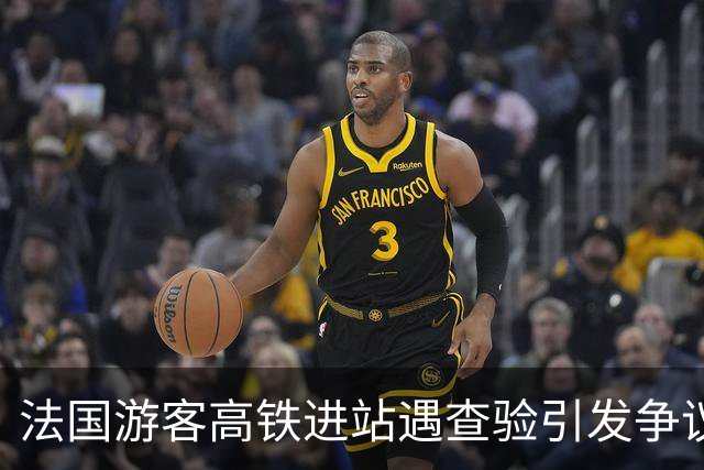 法国游客高铁进站遇查验引发争议，实为误解规定