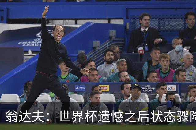 翁达夫：世界杯遗憾之后状态骤降