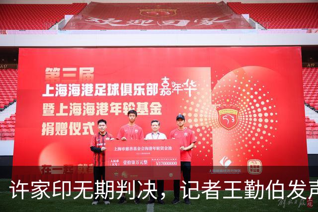 许家印无期判决，记者王勤伯发声掀起舆论波澜