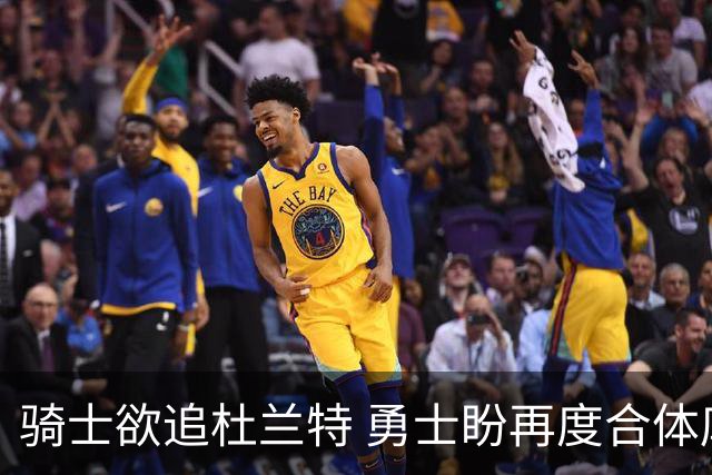 骑士欲追杜兰特 勇士盼再度合体库里与KD