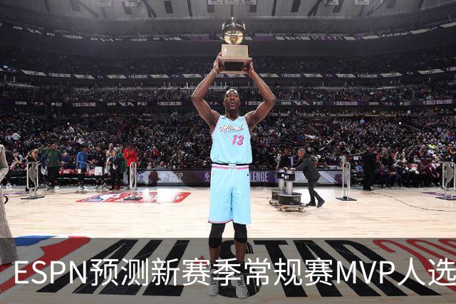 ESPN预测新赛季常规赛MVP人选：文班亚马与东契奇蓄势待发